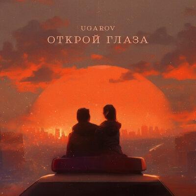 UGAROV - Открой глаза UGAROV - Открой глаза