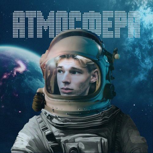 Ваня Гнатишен - Атмосфера Ваня Гнатишен - Атмосфера