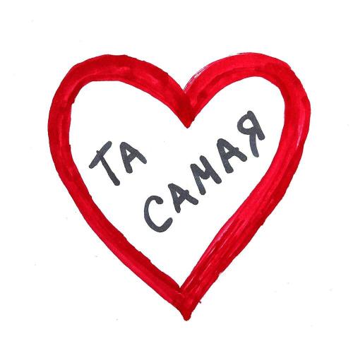 VEYS - Та самая VEYS - Та самая