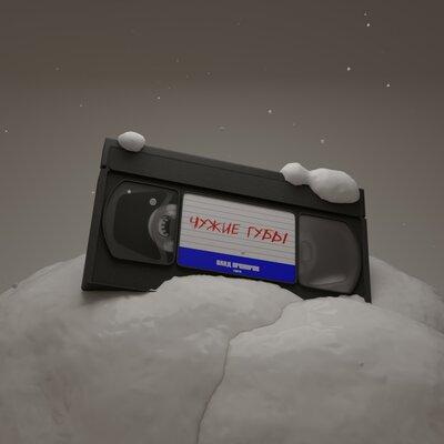 Влад Прохоров - Чужие губы Влад Прохоров - Чужие губы