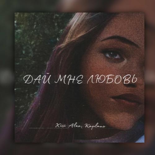 Xisi Alex & Kaplano - Дай Мне Любовь Xisi Alex & Kaplano - Дай Мне Любовь
