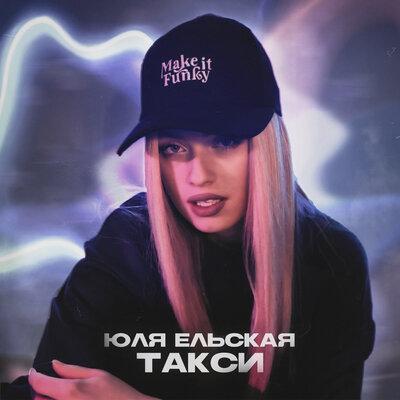 Юля Ельская - Такси Юля Ельская - Такси