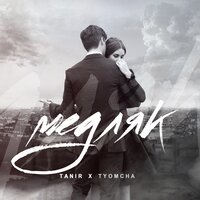 Tanir, Tyomcha - Медляк Tanir, Tyomcha - Медляк