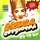Verka Serduchka – Всё будет хорошо Verka Serduchka – Всё будет хорошо