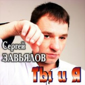 Сергей Завьялов - Клен Сергей Завьялов - Клен