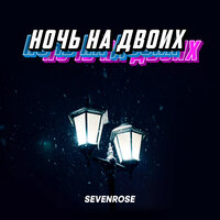 Sevenrose - Ночь На Двоих Sevenrose - Ночь На Двоих