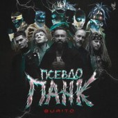 Burito - Пожалуйста, Выпей Мой Яд Burito - Пожалуйста, Выпей Мой Яд