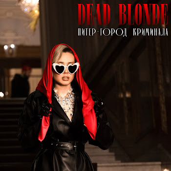 DEAD BLONDE - Питер – город криминала DEAD BLONDE - Питер – город криминала