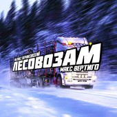Макс Вертиго - Лесовозам Макс Вертиго - Лесовозам