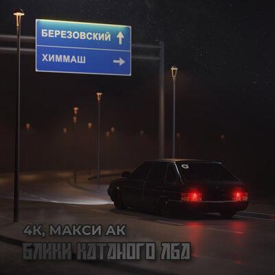 4К, Макси АК - Блики катаного лба 4К, Макси АК - Блики катаного лба