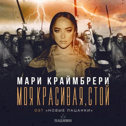 Мари Краймбрери - Моя красивая, сильная, взрослая, стой не за туманами (НОВЫЙ СЕЗОН ПАЦАНКИ) Мари Краймбрери - Моя красивая, сильная, взрослая, стой не за туманами (НОВЫЙ СЕЗОН ПАЦАНКИ)