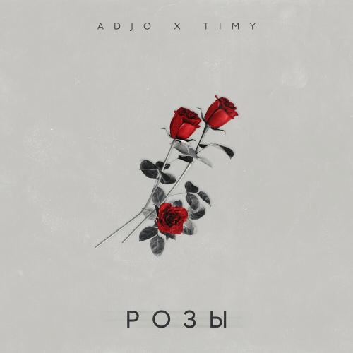 Adjo feat. Timy - Розы Adjo feat. Timy - Розы