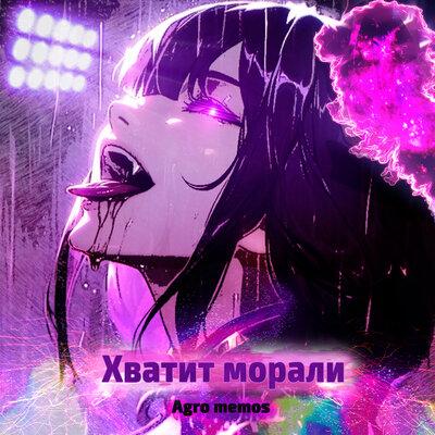 Agro memos - Хватит морали Agro memos - Хватит морали