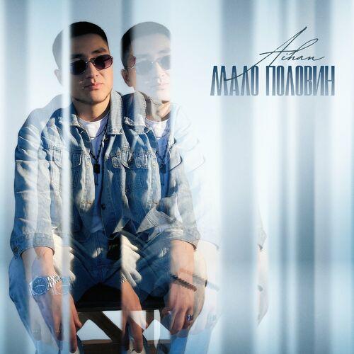 AIHAN - Мало половин AIHAN - Мало половин