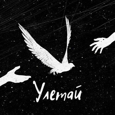 АЙМСОРИ, TVOYMY - Улетай АЙМСОРИ, TVOYMY - Улетай