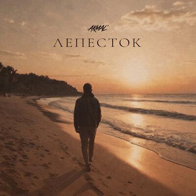 Akmal - Лепесток Akmal - Лепесток