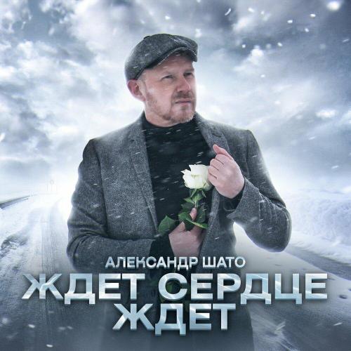 Александр ШАТО - Ждет сердце ждет Александр ШАТО - Ждет сердце ждет