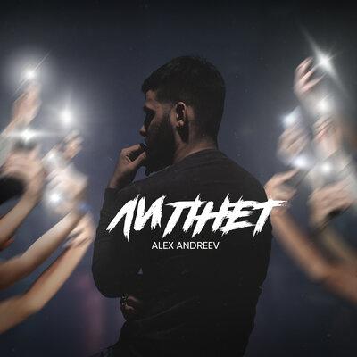 ALEX ANDREEV - Липнет ALEX ANDREEV - Липнет