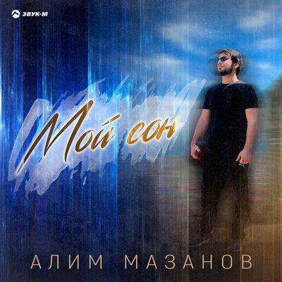 Алим Мазанов - Мой сон Алим Мазанов - Мой сон