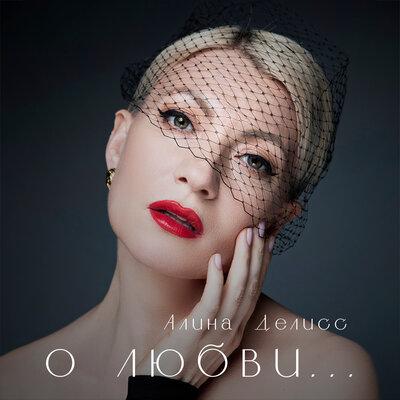 Алина Делисс - Напиши Алина Делисс - Напиши