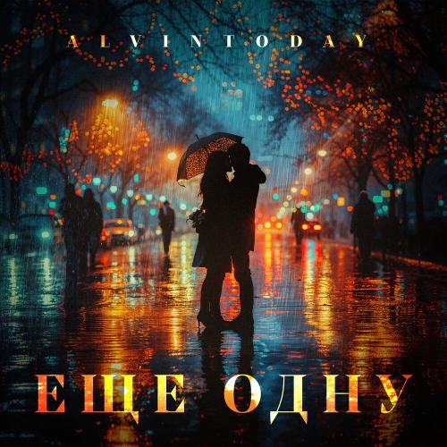 AlvinToday - Еще одну AlvinToday - Еще одну