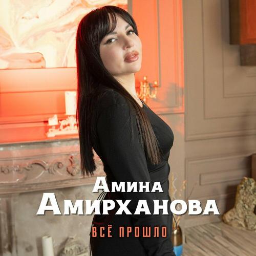 Амина Амирханова - Все прошло Амина Амирханова - Все прошло