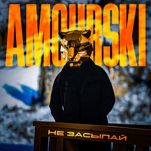Amourski - Не засыпай Amourski - Не засыпай