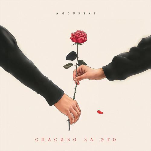 Amourski - Спасибо за это Amourski - Спасибо за это