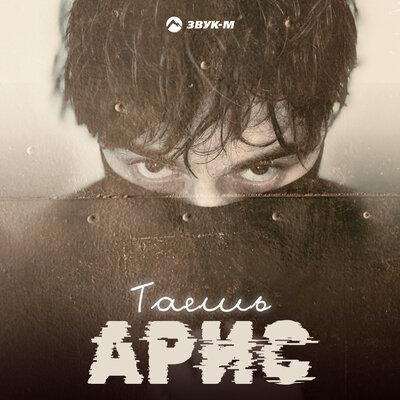 Арис - Таешь Арис - Таешь