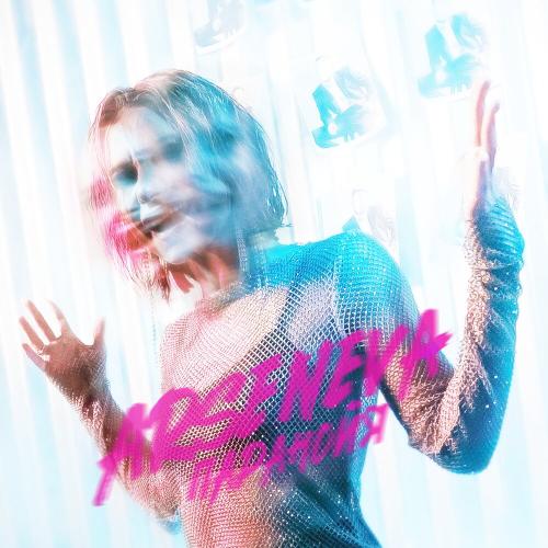 ARSENEVA - Паранойя ARSENEVA - Паранойя