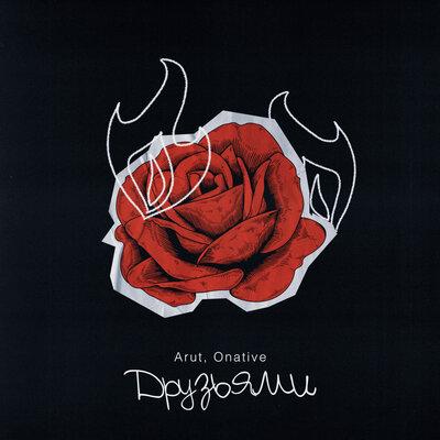 Arut, Onative - Друзьями Arut, Onative - Друзьями