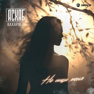 Асхаб Вахарагов - Не ищи меня Асхаб Вахарагов - Не ищи меня