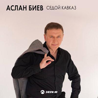 Аслан Биев - Седой Кавказ Аслан Биев - Седой Кавказ