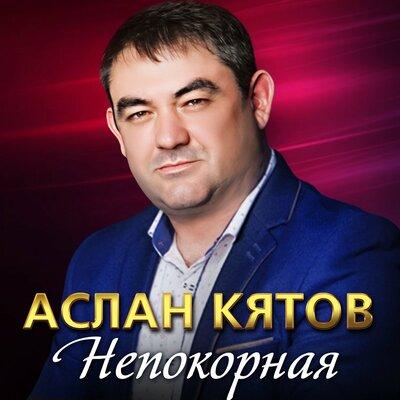 Аслан Кятов - Непокорная Аслан Кятов - Непокорная