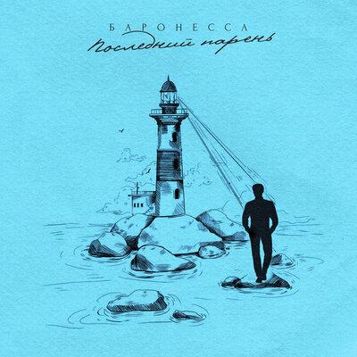 Баронесса - Последний парень Баронесса - Последний парень