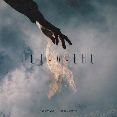 BARRYCADA, Kerry Force - Потрачено BARRYCADA, Kerry Force - Потрачено