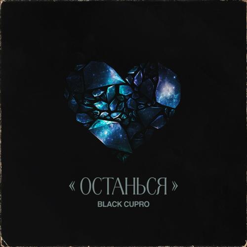 Black Cupro - Останься Black Cupro - Останься