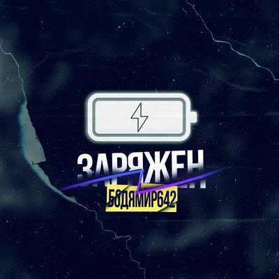 БОДЯ МИР642 - Заряжен БОДЯ МИР642 - Заряжен
