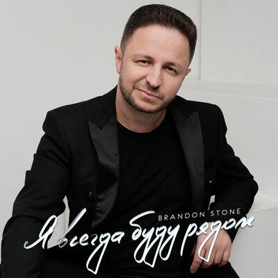 Brandon Stone - Я всегда буду рядом Brandon Stone - Я всегда буду рядом