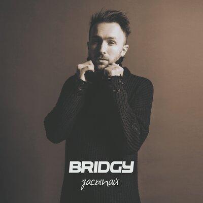 Bridgy - Засыпай Bridgy - Засыпай
