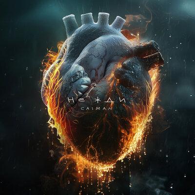 Caiman - Не жди Caiman - Не жди