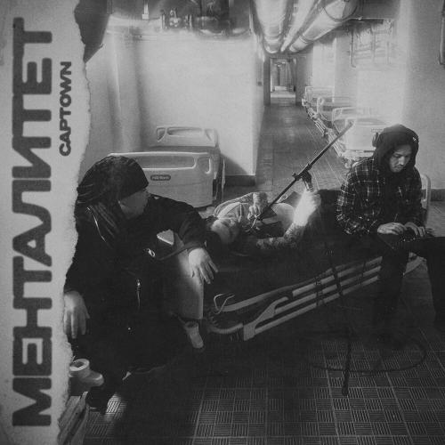 CAPTOWN - Менталитет CAPTOWN - Менталитет