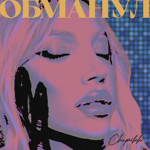 CHEPIKK - Обманул CHEPIKK - Обманул