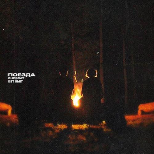 chrscat - Поезда (From Ümit) chrscat - Поезда (From Ümit)