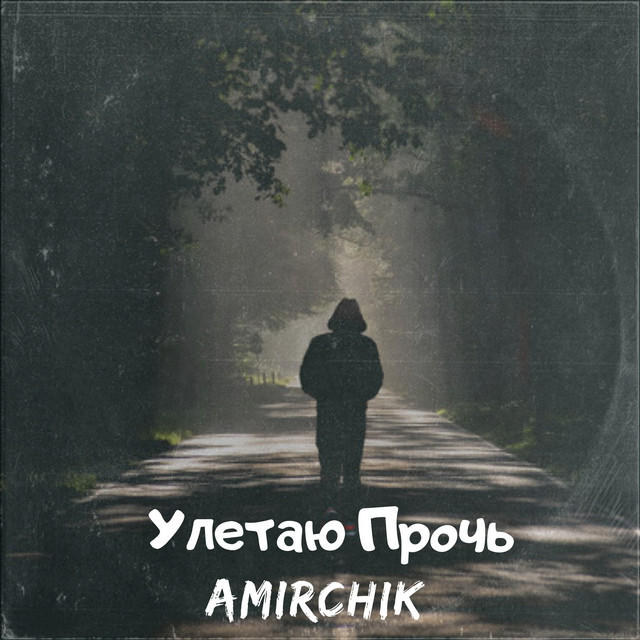 Amirchik - Улетаю прочь Amirchik - Улетаю прочь