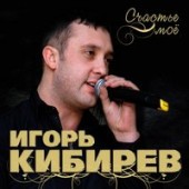 Игорь Кибирев - Спасибо, Родная