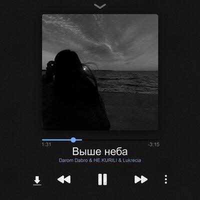 Darom Dabro, Не.kurili, Lukrecia - Выше неба Darom Dabro, Не.kurili, Lukrecia - Выше неба