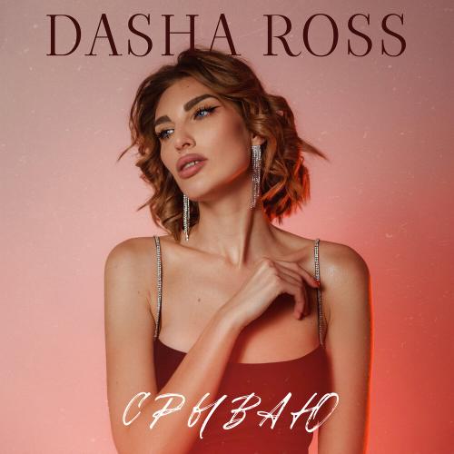 Dasha Ross - Срываю Dasha Ross - Срываю