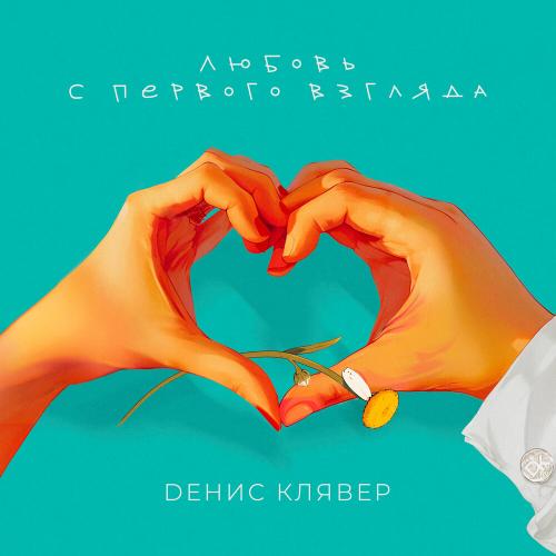 Денис Клявер - Любовь с первого взгляда Денис Клявер - Любовь с первого взгляда