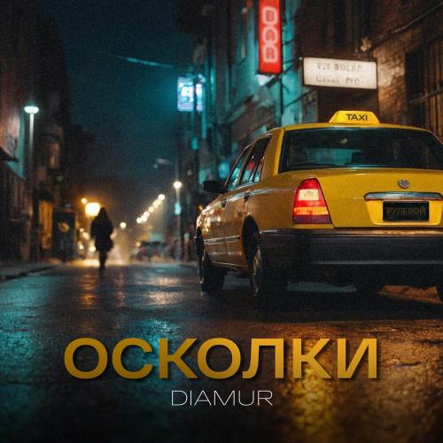 DIAMUR - Осколки DIAMUR - Осколки